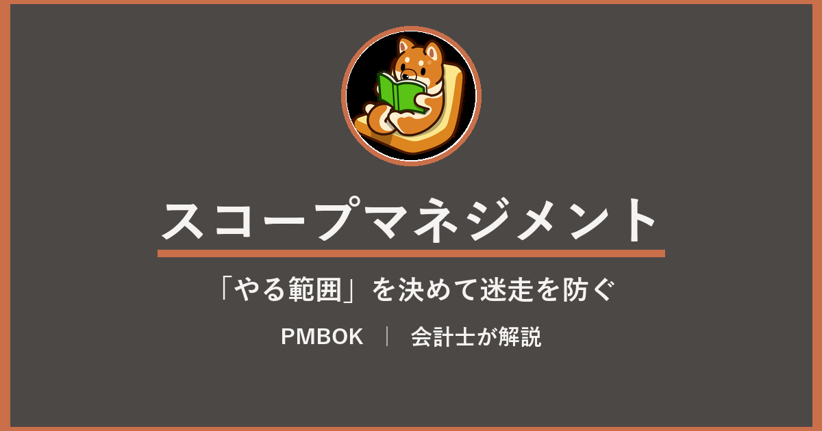 本を読む柴犬のイラストと『スコープマネジメント』の文字が入った、PMBOK解説記事のアイキャッチ画像