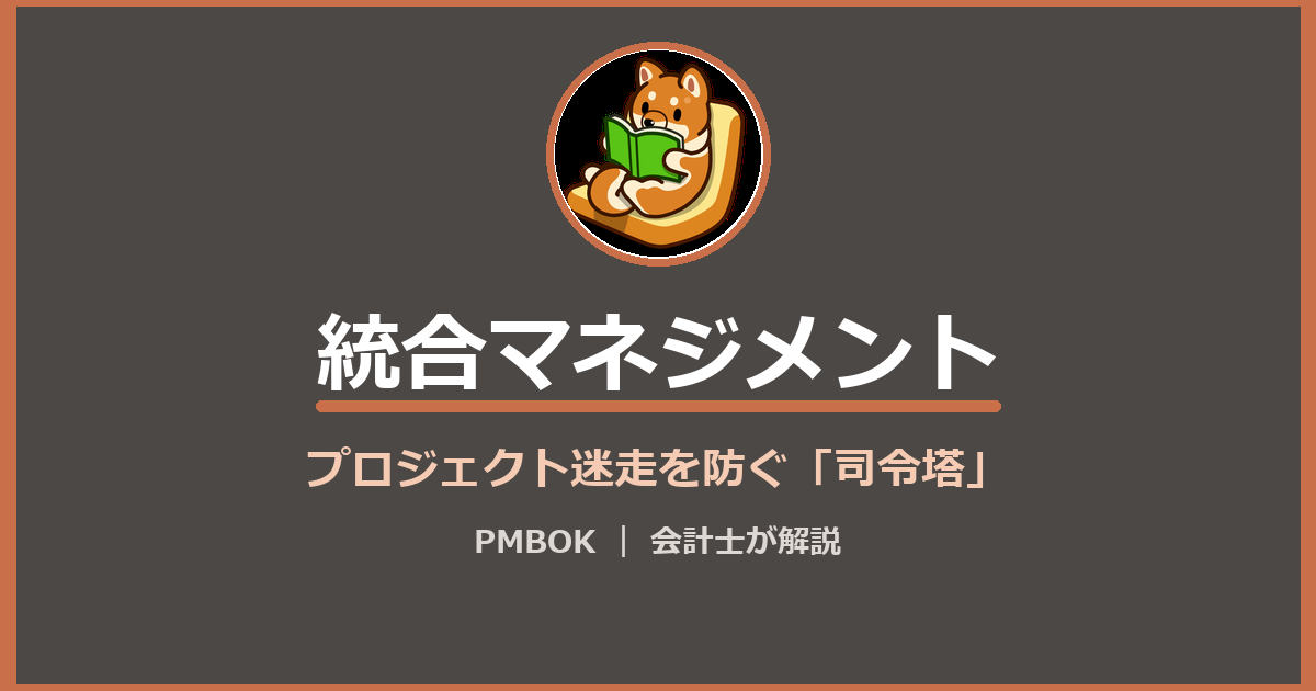統合マネジメントを解説する記事のアイキャッチ(柴犬イラスト)