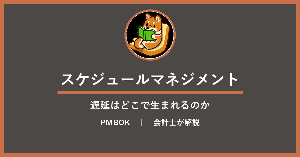 スケジュールマネジメントを解説する記事のアイキャッチ。読書する柴犬のイラストと「遅延はどこで生まれるのか」のコピー